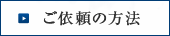 ご依頼の方法