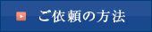 ご依頼の方法