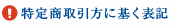 特定商取引方に基く表記