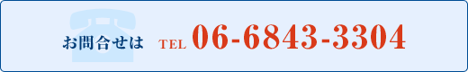 お問合せは TEL 06-6843-3304